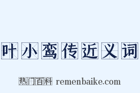 叶小鸾传近义词是什么意思的图片